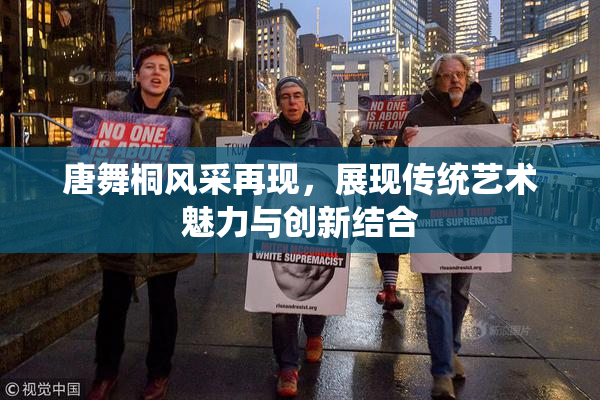 唐舞桐风采再现，展现传统艺术魅力与创新结合