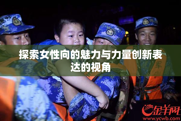 探索女性向的魅力与力量创新表达的视角