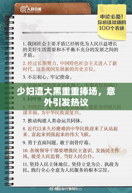少妇遭大黑重重捧场，意外引发热议