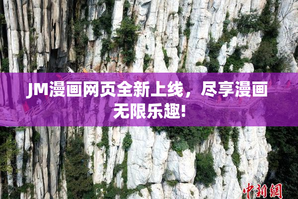 JM漫画网页全新上线，尽享漫画无限乐趣!