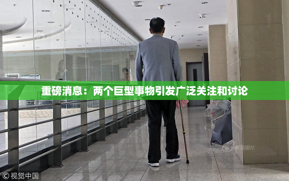 重磅消息：两个巨型事物引发广泛关注和讨论