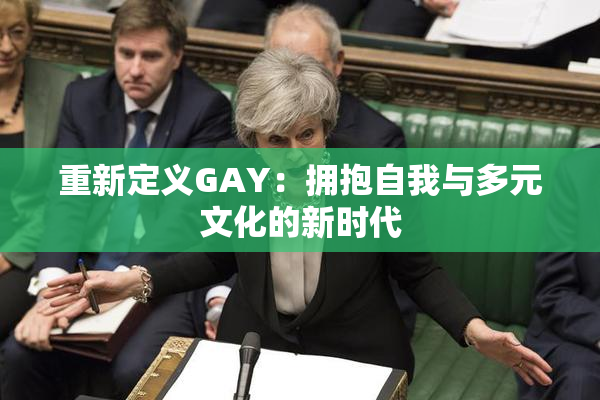 重新定义GAY：拥抱自我与多元文化的新时代