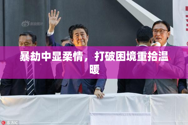 暴劫中显柔情，打破困境重拾温暖