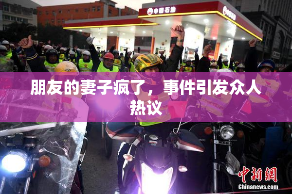 朋友的妻子疯了，事件引发众人热议