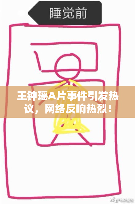 王钟瑶A片事件引发热议，网络反响热烈！