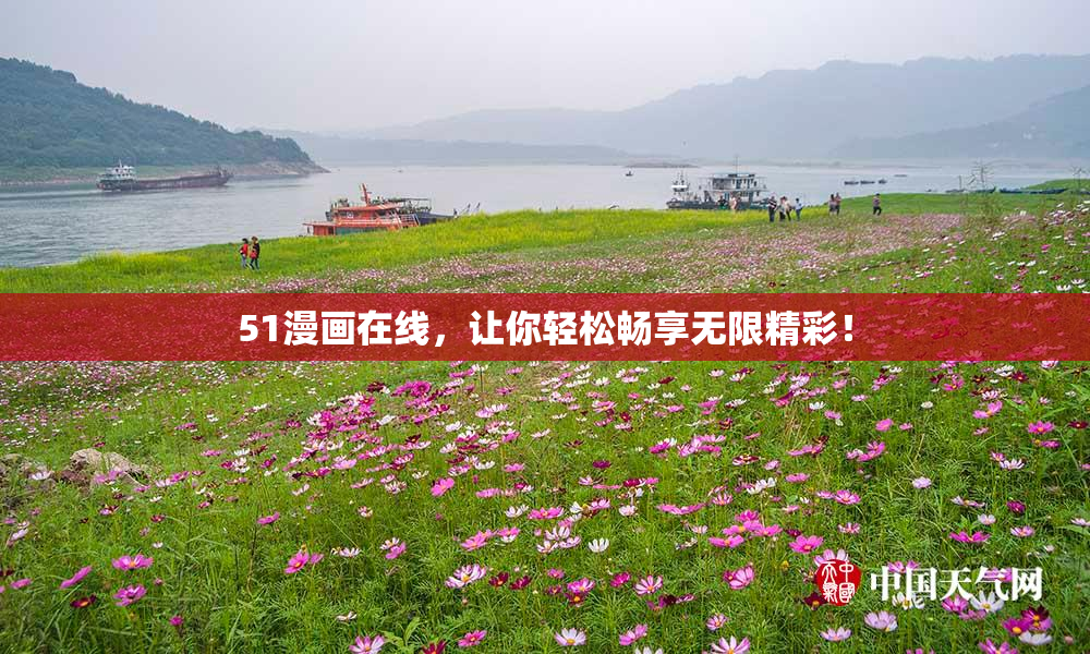 51漫画在线，让你轻松畅享无限精彩！