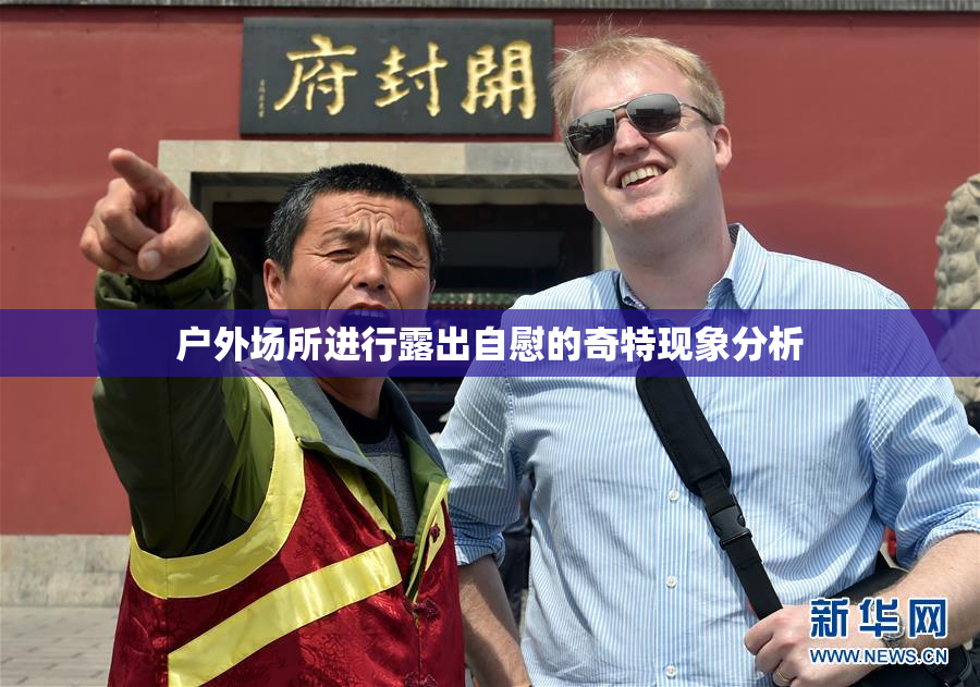 户外场所进行露出自慰的奇特现象分析