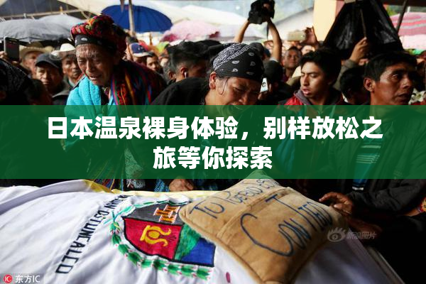 日本温泉裸身体验，别样放松之旅等你探索