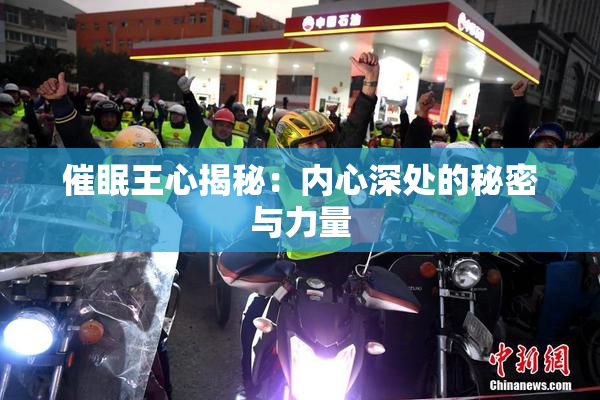 催眠王心揭秘：内心深处的秘密与力量