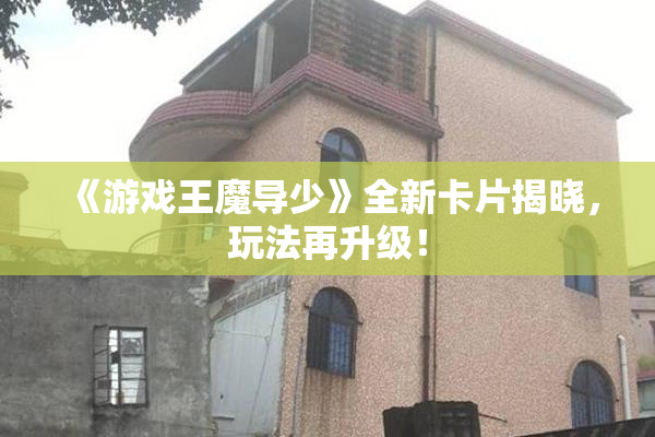 《游戏王魔导少》全新卡片揭晓，玩法再升级！