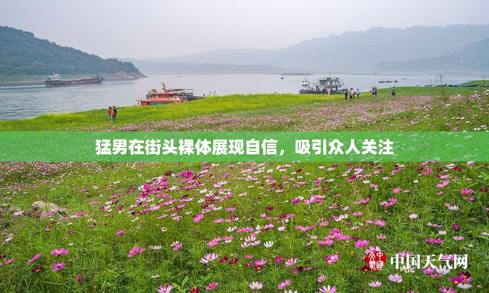 猛男在街头裸体展现自信，吸引众人关注
