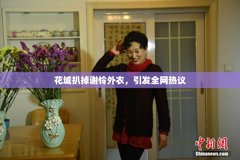 花城扒掉谢怜外衣，引发全网热议