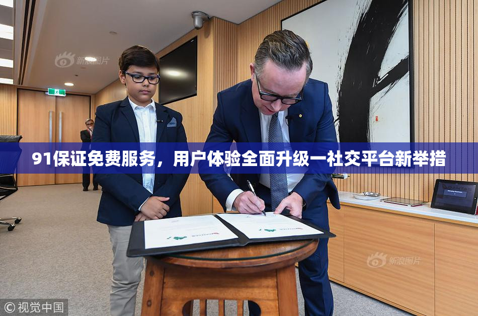 91保证免费服务，用户体验全面升级一社交平台新举措