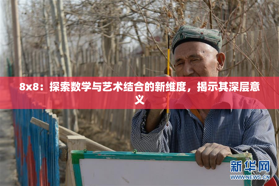8x8：探索数学与艺术结合的新维度，揭示其深层意义