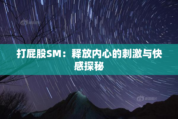 打屁股SM：释放内心的刺激与快感探秘
