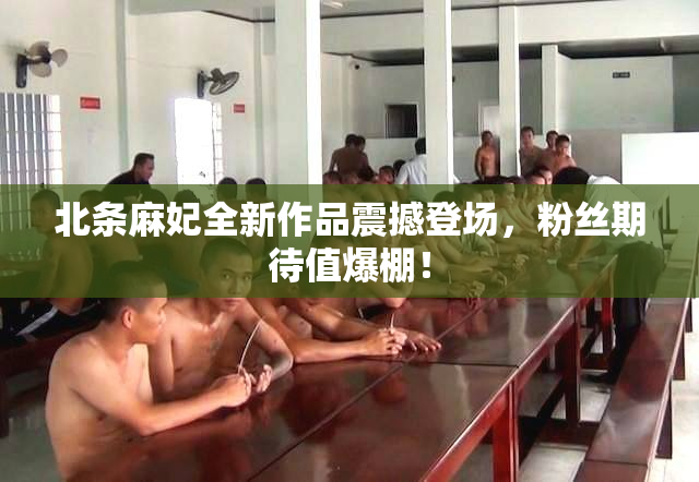 北条麻妃全新作品震撼登场，粉丝期待值爆棚！