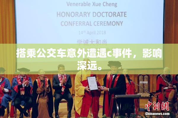 搭乘公交车意外遭遇c事件，影响深远。