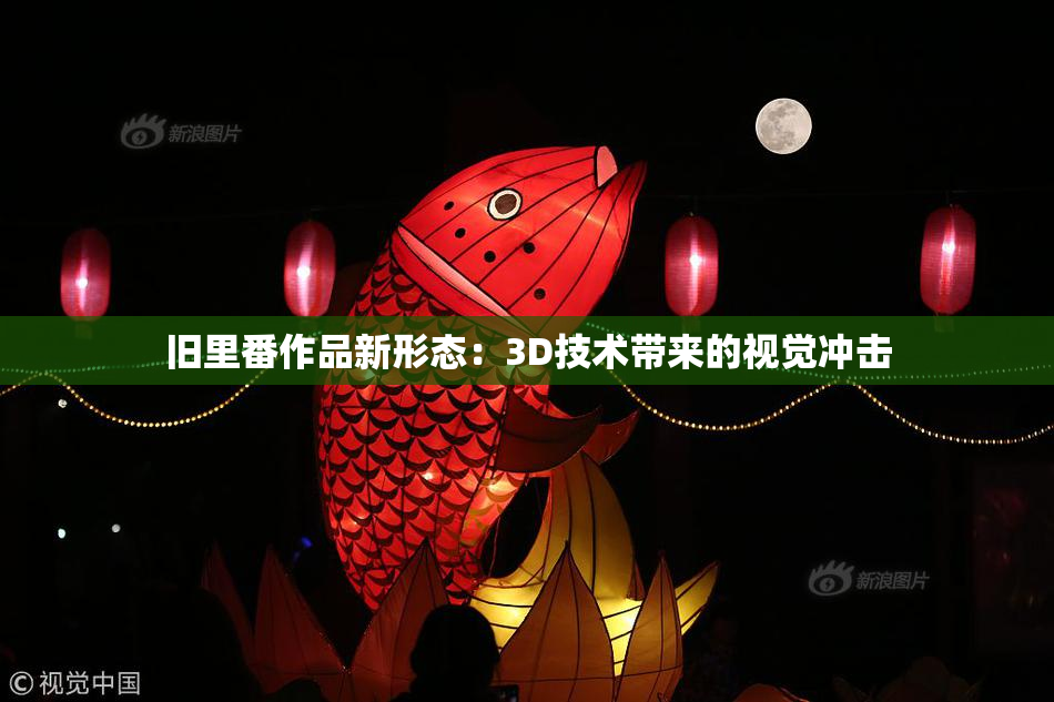 旧里番作品新形态：3D技术带来的视觉冲击