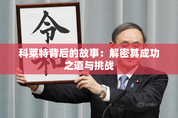 科莱特背后的故事：解密其成功之道与挑战