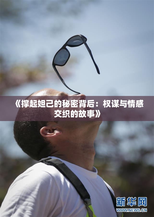 《撑起妲己的秘密背后：权谋与情感交织的故事》