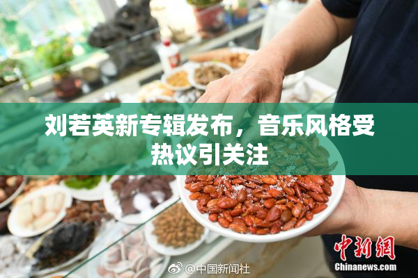 刘若英新专辑发布，音乐风格受热议引关注