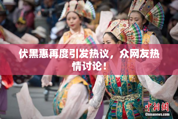 伏黑惠再度引发热议，众网友热情讨论！