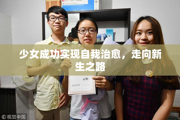 少女成功实现自我治愈，走向新生之路