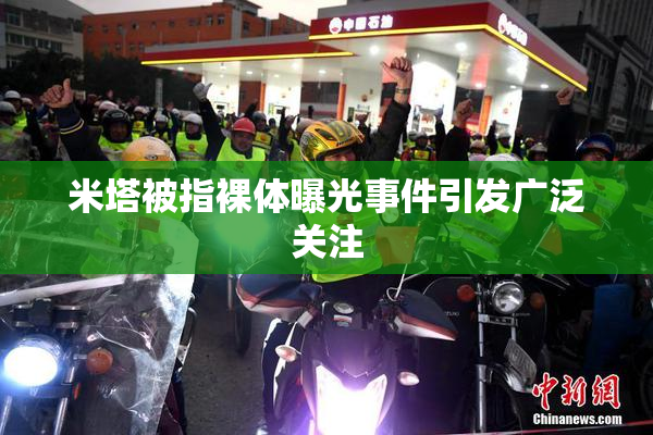 米塔被指裸体曝光事件引发广泛关注