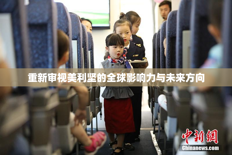 重新审视美利坚的全球影响力与未来方向