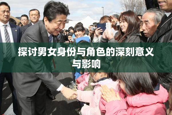 探讨男女身份与角色的深刻意义与影响