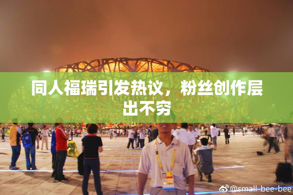 同人福瑞引发热议，粉丝创作层出不穷