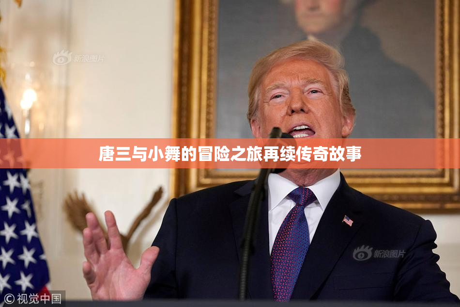 唐三与小舞的冒险之旅再续传奇故事
