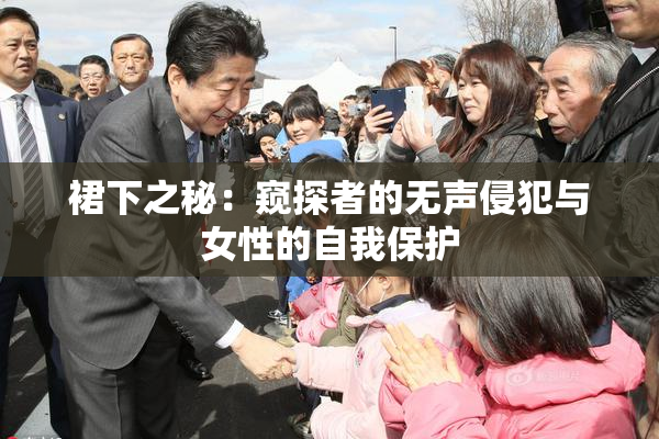 裙下之秘：窥探者的无声侵犯与女性的自我保护