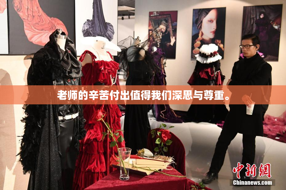 老师的辛苦付出值得我们深思与尊重。
