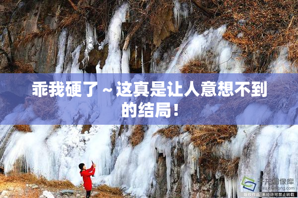 乖我硬了～这真是让人意想不到的结局！