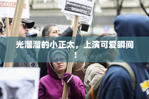 光溜溜的小正太，上演可爱瞬间！