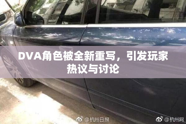 DVA角色被全新重写，引发玩家热议与讨论