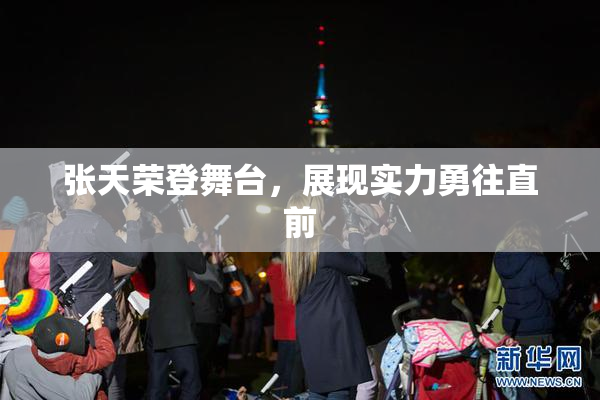 张天荣登舞台，展现实力勇往直前