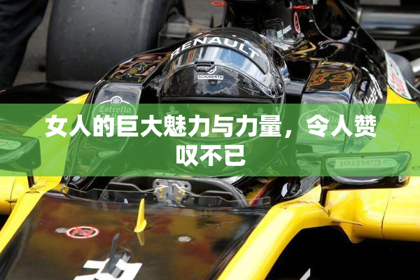 女人的巨大魅力与力量，令人赞叹不已