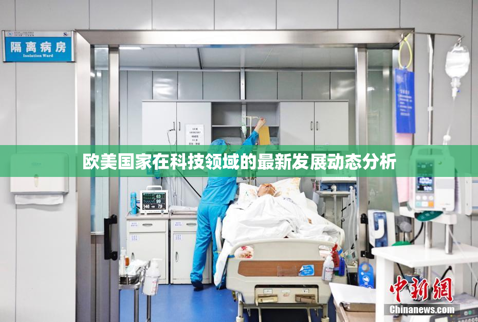 欧美国家在科技领域的最新发展动态分析