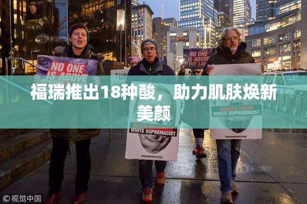 福瑞推出18种酸，助力肌肤焕新美颜