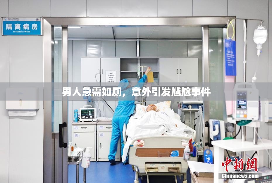 男人急需如厕，意外引发尴尬事件