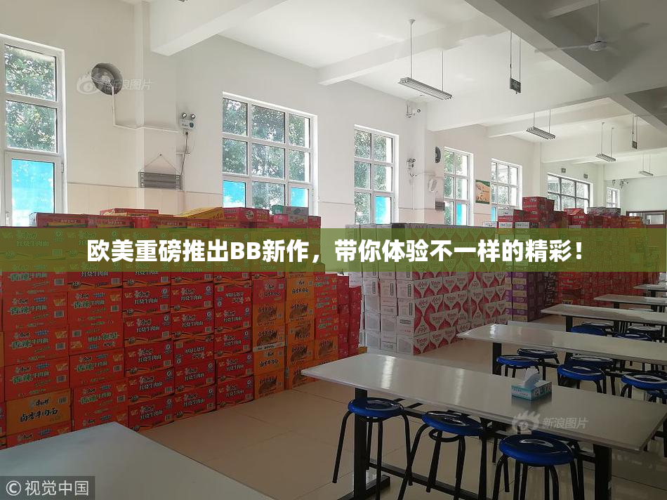 欧美重磅推出BB新作，带你体验不一样的精彩！