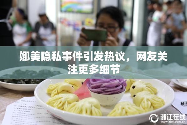 娜美隐私事件引发热议，网友关注更多细节
