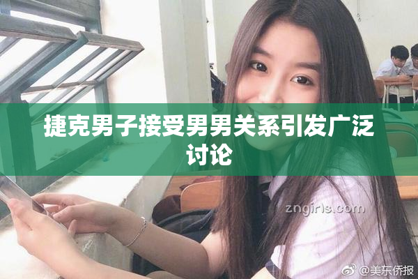 捷克男子接受男男关系引发广泛讨论