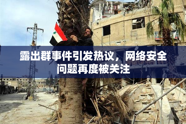 露出群事件引发热议，网络安全问题再度被关注