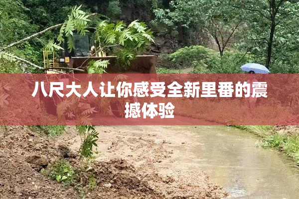 八尺大人让你感受全新里番的震撼体验