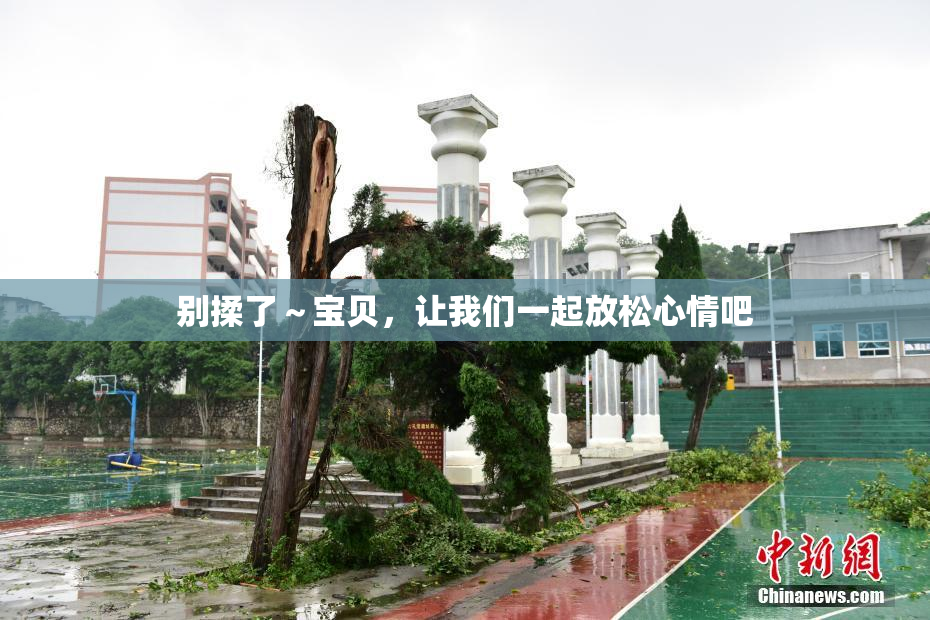 别揉了～宝贝，让我们一起放松心情吧