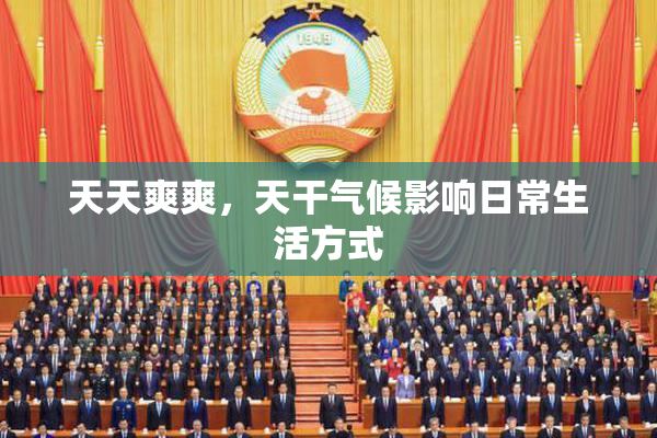 天天爽爽，天干气候影响日常生活方式