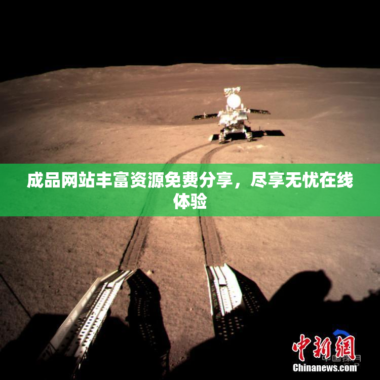 成品网站丰富资源免费分享，尽享无忧在线体验